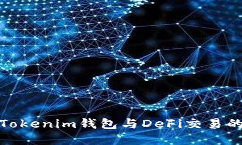 轻松掌握Tokenim钱包与DeFi交易的完美结合