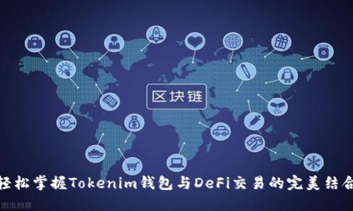 轻松掌握Tokenim钱包与DeFi交易的完美结合