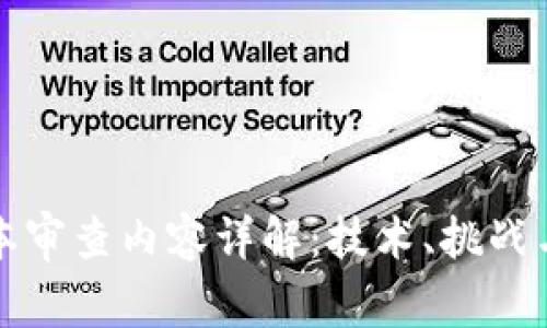 区块链文本审查内容详解：技术、挑战与未来趋势