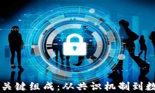 
区块链修复系统的关键组成：从共识机制到数据验证的全面解析