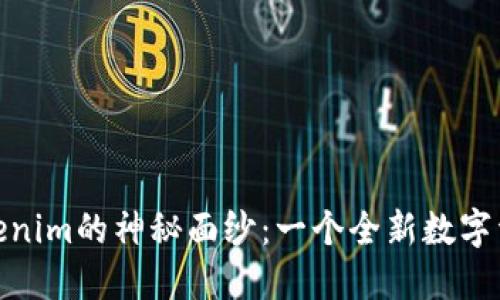 揭开BTM钱包与Tokenim的神秘面纱：一个全新数字资产管理时代的到来