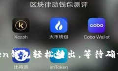 用imToken钱包轻松转出，等