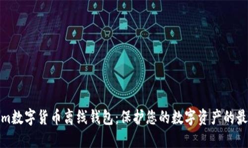 Tokenim数字货币离线钱包：保护您的数字资产的最佳选择