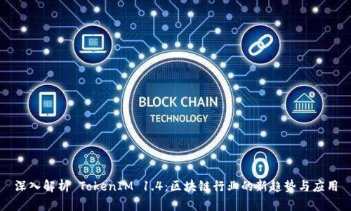 深入解析 TokenIM 1.4：区块链行业的新趋势与应用