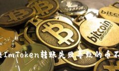 如何解决ImToken转账失败导
