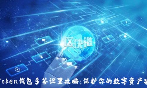   
imToken钱包多签设置攻略：保护你的数字资产安全