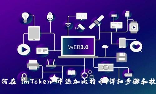 如何在 imToken 中添加比特币：详细步骤和技巧