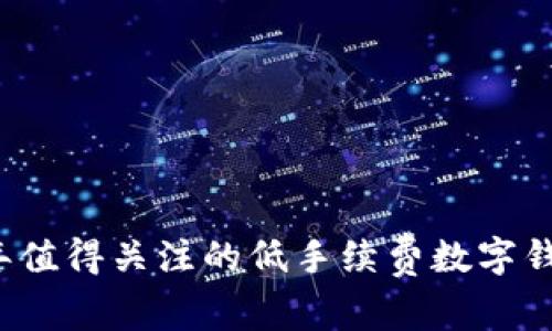 2023年值得关注的低手续费数字钱包推荐