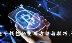 全面解析IM电子钱包的使用