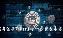如何下载与注册Tokenim：一