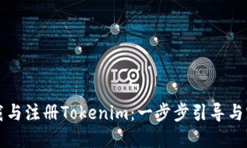 如何下载与注册Tokenim：一步步引导与实用指南