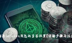 如何解除imToken钱包的多签