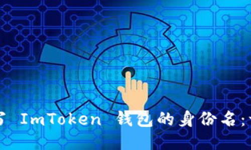 如何正确填写 ImToken 钱包的身份名：一份详细指南