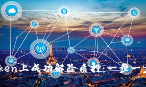 如何在Imtoken上成功解除质押：一步一步的详细指南