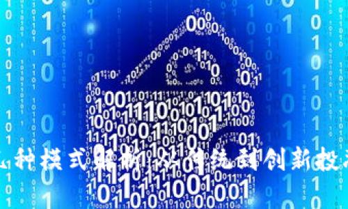 区块链融资的几种模式解析：从传统到创新投融资的转型之路