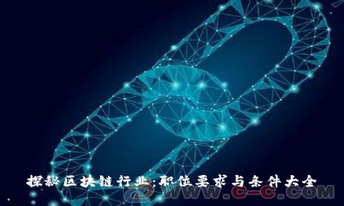 探秘区块链行业：职位要求与条件大全