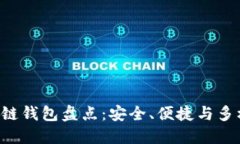 市场主流区块链钱包盘点