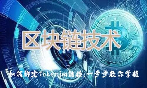 如何绑定Tokenim链接：一步步教你掌握