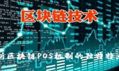 深入解析区块链POS机制的