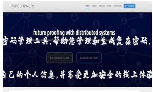  如何重置Tokenim密码，轻松找回账户安全 / 
 guanjianci Tokenim, 密码重置, 账户安全, 网络安全, 登录问题 /guanjianci 

引言
在现代社会，网络账户安全变得愈加重要。随着越来越多的活动在线上进行，保护我们的数字身份也显得尤为关键。Tokenim作为一种流行的在线服务平台，许多用户可能会在使用过程中遇到密码忘记或需重置的情况。本文将为大家详细介绍如何轻松重置Tokenim密码，并确保您的账户安全。

为什么需要重置密码？
在某些情况下，用户可能会发现自己忘记了Tokenim的登录密码。例如，您可能由于长时间未登录而忘记密码，又或是由于安全考虑需要定期更换密码。此外，网络安全威胁日益增加，密码泄露的风险不容忽视。及时重置密码，可以有效防止账户被他人非法访问。

Tokenim密码重置步骤
接下来，我们将逐步指导您如何重置Tokenim密码，确保您能够顺利恢复账户访问权限。

h4步骤一：访问Tokenim官方网站/h4
首先，打开您的网络浏览器，输入Tokenim的官方网站地址并按下回车键。确保访问的是官方链接，以避免钓鱼网站的风险。

h4步骤二：找到登录界面/h4
在进入网站后，您会看到Tokenim的首页。此时，寻找登录、注册或账户选项。一般来说，登录按钮会在页面的右上角或中间位置。

h4步骤三：点击“忘记密码？”/h4
在登录界面，您会看到“忘记密码？”的选项。点击这个链接，它将引导您进入密码重置页面。这个页面通常会询问您与账户关联的信息，例如邮箱地址或用户名。

h4步骤四：输入相关信息/h4
在密码重置页面，您需要输入与Tokenim账户关联的邮箱地址。确保输入的信息准确无误，因为重置链接将发送到该邮箱。如果您忘记了该邮箱的登录信息，可能需要进一步查证，以便顺利完成后续步骤。

h4步骤五：检查您的邮箱/h4
完成上述步骤后，检查您输入的邮箱。Tokenim会发送一封包含重置链接的邮件。请注意查看您的收件箱、垃圾邮件箱和其他文件夹，以确保未错过邮件。

h4步骤六：点击重置链接/h4
找到邮件后，打开它并点击重置链接。这将带您到一个新的页面，您可以在该页面设置新密码。为了确保密码安全，建议使用大小写字母、数字和特殊字符的组合，形成一个相对复杂的密码。

h4步骤七：确认新密码/h4
输入新密码后，通常会要求您确认一次，以避免输入错误。双重确认无疑是保护账户的有效措施。保存新密码，并确保牢记或使用密码管理工具进行保存。

h4步骤八：重新登录Tokenim/h4
完成密码重置后，返回Tokenim的登录界面，输入您的用户名和新密码，以验证重置是否成功。如果成功登录，您便恢复了对账号的访问权限。

如何增强账户安全性
密码重置后，您可能会思考如何进一步增强Tokenim账户的安全性。以下是一些实用的建议：

h4使用复杂密码/h4
如前所述，确保您的密码复杂而独特。避免使用容易被猜测的常见词汇或个人信息，例如生日、姓名等。有时，完全随机的密码组合会更安全。

h4启用两步验证/h4
许多在线服务，包含Tokenim，提供两步验证。这意味着，在每次登录时，您不仅需要输入密码，还需通过手机应用或短信接收验证码来进一步验证身份。这一额外的安全层可以显著降低账户被盗风险。

h4定期更换密码/h4
尽管您的密码可能是安全的，定期更换密码仍是一个良好的习惯。您可以设定每隔三到六个月更换一次密码，以确保持续的安全性。

h4避免重复使用密码/h4
在不同网站上使用相同密码是一个普遍的错误。万一某个网站的安全性受到威胁，黑客可能利用您的密码访问其他账户。建议各个账户使用不同的密码管理工具，帮助您管理和生成复杂密码。

总结
重置Tokenim密码的过程大体上简单易行，但确保账户安全仍需要用户时刻保持警惕。只有通过养成良好的网络安全习惯，我们才能更有效地保护自己的个人信息，并享受更加安全的线上体验。希望上述内容能够帮助到您，安全使用Tokenim，避免不必要的麻烦。如果在过程中遇到任何问题，Tokenim的客户支持团队也随时乐意提供帮助。