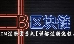 TokenIM注册需多久？详解注