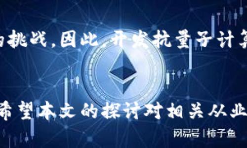 区块链底层安全问题解析：破解技术难题，构建安全生态

区块链, 安全问题, 底层技术, 加密货币, 网络安全/guanjianci

引言
区块链技术在近几年迅速崛起，伴随而来的是各种令人耳目一新的应用场景，如加密货币、智能合约和去中心化金融。然而，尽管其前景广阔，但区块链底层安全问题始终是行业关注的焦点。在网络如何保障数据和资产安全的时代，成为了一项考验。在这篇文章中，我们将深入探讨区块链底层的安全问题，剖析其可能导致的风险，并探讨如何应对这些挑战。

区块链安全概述
区块链被视作安全可靠的技术，主要得益于其去中心化、不可篡改及透明性等特性。但任何技术都不是完美的，区块链也面临着多种安全问题。首先，要理解区块链为何能够被认为是安全的，我们需要从其工作机制着手。区块链通过共识机制确保参与者一致认可数据记录，使用加密算法保护数据的隐私和完整性。这使得对区块链中存储的数据进行篡改几乎是不可能的，然而，作为基础设施的区块链仍然存在许多潜在的安全隐患。

1. 共识机制的安全性
区块链的核心在于其共识机制。不同的区块链采用不同的共识算法，例如工作量证明（PoW）、权益证明（PoS）及其他变种。这些算法确保了交易的合法性，但每种机制也都有其独特的安全性问题。例如，PoW在算力集中的情况下可能导致51%攻击，即如果某一方控制了网络超过50%的算力，便能够对网络进行操控，进行双花攻击，篡改交易记录。这样的攻击可能严重影响用户信任，进而影响区块链的整体生态。

2. 智能合约的漏洞
智能合约是运行在区块链上的自执行合约，它们的代码在不得到充分审计的情况下可能存在严重漏洞。2016年，以太坊上的“DAO攻击”便从侧面折射出智能合约安全问题的严重性。黑客利用了合约中的重入攻击漏洞，导致了价值超过5000万美元的以太币被盗。对此，开发者必须在编写智能合约时应用最佳实践，进行全面的安全审计，以防止潜在漏洞的利用。此外，社区也应建立起专项漏洞报告机制，鼓励白帽黑客发现安全隐患，并给予相应的奖励。

3. 网络安全与节点攻击
区块链网络是由无数个节点组成的，每个节点负责保存一份完整的账本信息。虽然去中心化特性降低了单点故障风险，但网络攻击仍然是一个不可忽视的问题。例如，节点间的DDoS攻击能够导致部分节点失去效能，可能直接影响网络的正常运行。在区块链的高峰期，网络拥堵、节点失联等事件时有发生，因此，保护节点的安全，防止恶意攻击，是区块链项目必须解决的重要问题。采用相关的防火墙、流量监测和分散网络结构是增强节点安全性的有效方法。

4. 私钥管理的风险
在区块链中，私钥是用户资产安全的关键。然而，许多用户对于私钥管理的重视程度不足，导致私钥丢失或泄露。倘若私钥遭到他人获取，用户的加密资产便会不翼而飞。为了保护个人资产的安全，用户应通过选择多种安全方案结合的方式来管理私钥。例如，使用硬件钱包、冷储存和多重签名方案等。同时，还应提升用户的安全意识，普及私钥管理的知识，使其更加自觉地保护自己的数字财产。

5. 法规和合规性问题
区块链技术的迅速发展引发了各国政府的关注，许多地方开始制定相关法规以应对潜在风险。在这个新兴的技术领域，缺乏统一的监管政策可能会导致不法分子的利用，从而带来金融诈骗、洗钱等问题。因此，区块链的从业者需要积极与监管机构合作，确保其项目符合当地法律法规，并主动披露潜在风险，这样才能吸引更多的用户参与，从而推动整个行业的健康发展。

6. 社会工程学防范
虽然区块链本身的技术安全存在众多保障，但人类的因素始终是安全链条中的薄弱环节。社交工程攻击常常利用用户的信任，通过伪造的内容欺骗用户，获取他们的私钥或其他敏感信息。因此，提升用户的安全意识至关重要。可以通过教育和培训的方法，加强公众对网络安全和区块链的理解，帮助他们识别潜在的社交工程攻击，使用户在使用区块链应用时更加警惕。

7. 未来的区块链安全趋势
随着区块链技术的不断发展，未来的安全对策也将不断演进。首先，区块链项目可能会更多地利用人工智能和机器学习技术，进行动态的安全监测与威胁识别。此外，随着量子计算的发展，传统加密方式可能面临新的挑战，因此，开发抗量子计算的加密算法将成为未来一项重要研究方向。同时，走向跨链安全解决方案的趋势也会渐渐显现，让区块链之间的信息流动更安全。

结语
总而言之，区块链底层的安全问题是一个复杂且多样化的领域，涉及各个方面的技术、管理和用户教育。唯有深刻理解其潜在的安全隐患，才能在这个新兴的领域中脱颖而出，实现更加安全、稳定的区块链生态系统。希望本文的探讨对相关从业者以及普通用户在理解区块链安全问题上有所帮助，从而共同在推进科技进步的同时，守护数字资产的安全。