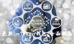 : 如何安全更新imToken钱包