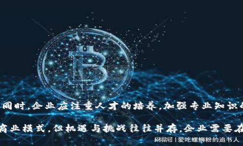 区块链技术赋能中小企业：颠覆传统、开创未来

区块链, 中小企业, 应用, 创新, 颠覆/guanjianci

引言
近年来，区块链技术以其去中心化、不可篡改的特点，迅速崭露头角，在金融、供应链、医疗等多个领域引发了革命性的变革。尤其是对于中小企业而言，区块链技术的应用不仅能够提升运营效率，还能在激烈的市场竞争中占据一席之地。然而，很多中小企业对区块链的认知仍停留在表面，未能充分挖掘其潜在价值。

区块链的基本概念
在深入探讨中小企业如何应用区块链之前，我们首先要理解区块链的基本概念。区块链是一种分布式账本技术，它通过网络中各个节点共同维护数据的一致性，保证信息的透明性和安全性。每一个区块都包含了一定数量的交易记录，通过加密算法与前一个区块相连，形成一条链。这种技术使得数据不可篡改，且易于追溯，为各类交易提供了新的信任基础。

区块链在中小企业中的应用案例
随着区块链技术逐渐成熟，越来越多的中小企业开始探索其应用场景。以下是一些具体的实例，展现了区块链如何为中小企业带来机遇：

h41. 供应链管理/h4
供应链管理是中小企业最容易引入区块链技术的领域之一。通过区块链，中小企业能够实时追踪货物的来源和去向，确保产品的真实性与质量。例如，一家农场可以通过区块链技术记录从种植到运输的每一个环节，消费者通过扫描二维码便可查询到产品的详细信息。这不仅增强了客户的信任感，还能够提升企业在市场中的竞争力。

h42. 资金流转与融资/h4
中小企业在融资过程中常常面临信息不对称的问题，而区块链技术可以通过去中心化的方式，提供更加透明的融资渠道。例如，某些平台允许中小企业利用区块链技术进行资产抵押，企业可以在这个平台上发布借款需求，投资者通过智能合约确定投资回报，双方的交易信息不可篡改，保障了交易的安全性。这种新型融资模式不仅降低了融资成本，还提高了资金的使用效率。

h43. 数字身份认证/h4
在传统的商业活动中，身份认证过程往往繁杂且费时。然而，区块链技术提供了一种简化这一流程的新方式。通过将用户的身份信息存储在区块链上，中小企业可以实现快速、无缝的身份验证，从而提升客户体验。例如，一家在线服务公司可以利用区块链存储用户的认证信息，用户在注册新账号时，通过区块链直接验证其身份，无需再次提交各种资料。这种应用不仅便于企业管理客户信息，也有效保护了用户的隐私。

h44. 智能合约/h4
智能合约是区块链技术的一个重要创新，它能够自动执行预先设定的条款。中小企业可以利用这一技术实现自动化交易。例如，一家电子商务企业可以设置智能合约，当买家支付商品款项时，自动触发发货程序。这种方式不仅提高了交易的效率，还降低了因人为因素造成的错误和纠纷。

h45. 创新产品的上市/h4
在产品创新的过程中，中小企业常常面临市场调研不足和资金短缺等挑战。区块链能够帮助他们更精准地捕捉消费者需求。例如，一些中小企业可以通过区块链创建众筹平台，对新产品进行预售，进而获取市场反馈。通过这种方式，企业不仅能够验证产品的市场潜力，还能在产品正式上市前获得资金支持，降低了创新风险。

面临的挑战
尽管区块链为中小企业提供了诸多机遇，但在实际应用中仍然存在一些挑战：

h41. 技术门槛/h4
对于许多中小企业而言，区块链技术的复杂性使得他们在实施过程中面临技术瓶颈。这要求企业不仅需要具备一定的技术储备，还需与技术合作伙伴密切协作，降低技术障碍。

h42. 法规政策/h4
在不同国家和地区，区块链的相关法规尚处于探索阶段，这为中小企业的应用带来了不确定性。企业需密切关注政策动态，以确保合规性，降低法律风险。

h43. 市场竞争/h4
随着越来越多的企业开始关注区块链技术，中小企业在应用中所面临的竞争也愈加激烈。因此，他们需要不断创新，加强技术能力，以确保在市场中的竞争优势。

未来展望
展望未来，随着区块链技术的不断发展，中小企业将面临更多的机遇与挑战。为了把握这一波革命性的技术浪潮，企业应积极寻求与区块链相关的合作机会，并探索适合自身的应用场景。同时，企业应注重人才的培养，加强专业知识的积累，以提升在这一新兴领域的竞争力。

总的来说，区块链技术正在以其独特的优势逐步渗透到中小企业的各个环节。从供应链管理到智能合约，再到数字身份认证，区块链不仅帮助企业提升了运营效率，还为其带来了全新的商业模式。但机遇与挑战往往并存，企业需要在充分评估自身条件的基础上，谨慎推进区块链的应用实践。在这个充满变化的时代，唯有不断创新与学习，才能在瞬息万变的市场中立于不败之地。