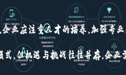 区块链技术赋能中小企业：颠覆传统、开创未来

区块链, 中小企业, 应用, 创新, 颠覆/guanjianci

引言
近年来，区块链技术以其去中心化、不可篡改的特点，迅速崭露头角，在金融、供应链、医疗等多个领域引发了革命性的变革。尤其是对于中小企业而言，区块链技术的应用不仅能够提升运营效率，还能在激烈的市场竞争中占据一席之地。然而，很多中小企业对区块链的认知仍停留在表面，未能充分挖掘其潜在价值。

区块链的基本概念
在深入探讨中小企业如何应用区块链之前，我们首先要理解区块链的基本概念。区块链是一种分布式账本技术，它通过网络中各个节点共同维护数据的一致性，保证信息的透明性和安全性。每一个区块都包含了一定数量的交易记录，通过加密算法与前一个区块相连，形成一条链。这种技术使得数据不可篡改，且易于追溯，为各类交易提供了新的信任基础。

区块链在中小企业中的应用案例
随着区块链技术逐渐成熟，越来越多的中小企业开始探索其应用场景。以下是一些具体的实例，展现了区块链如何为中小企业带来机遇：

h41. 供应链管理/h4
供应链管理是中小企业最容易引入区块链技术的领域之一。通过区块链，中小企业能够实时追踪货物的来源和去向，确保产品的真实性与质量。例如，一家农场可以通过区块链技术记录从种植到运输的每一个环节，消费者通过扫描二维码便可查询到产品的详细信息。这不仅增强了客户的信任感，还能够提升企业在市场中的竞争力。

h42. 资金流转与融资/h4
中小企业在融资过程中常常面临信息不对称的问题，而区块链技术可以通过去中心化的方式，提供更加透明的融资渠道。例如，某些平台允许中小企业利用区块链技术进行资产抵押，企业可以在这个平台上发布借款需求，投资者通过智能合约确定投资回报，双方的交易信息不可篡改，保障了交易的安全性。这种新型融资模式不仅降低了融资成本，还提高了资金的使用效率。

h43. 数字身份认证/h4
在传统的商业活动中，身份认证过程往往繁杂且费时。然而，区块链技术提供了一种简化这一流程的新方式。通过将用户的身份信息存储在区块链上，中小企业可以实现快速、无缝的身份验证，从而提升客户体验。例如，一家在线服务公司可以利用区块链存储用户的认证信息，用户在注册新账号时，通过区块链直接验证其身份，无需再次提交各种资料。这种应用不仅便于企业管理客户信息，也有效保护了用户的隐私。

h44. 智能合约/h4
智能合约是区块链技术的一个重要创新，它能够自动执行预先设定的条款。中小企业可以利用这一技术实现自动化交易。例如，一家电子商务企业可以设置智能合约，当买家支付商品款项时，自动触发发货程序。这种方式不仅提高了交易的效率，还降低了因人为因素造成的错误和纠纷。

h45. 创新产品的上市/h4
在产品创新的过程中，中小企业常常面临市场调研不足和资金短缺等挑战。区块链能够帮助他们更精准地捕捉消费者需求。例如，一些中小企业可以通过区块链创建众筹平台，对新产品进行预售，进而获取市场反馈。通过这种方式，企业不仅能够验证产品的市场潜力，还能在产品正式上市前获得资金支持，降低了创新风险。

面临的挑战
尽管区块链为中小企业提供了诸多机遇，但在实际应用中仍然存在一些挑战：

h41. 技术门槛/h4
对于许多中小企业而言，区块链技术的复杂性使得他们在实施过程中面临技术瓶颈。这要求企业不仅需要具备一定的技术储备，还需与技术合作伙伴密切协作，降低技术障碍。

h42. 法规政策/h4
在不同国家和地区，区块链的相关法规尚处于探索阶段，这为中小企业的应用带来了不确定性。企业需密切关注政策动态，以确保合规性，降低法律风险。

h43. 市场竞争/h4
随着越来越多的企业开始关注区块链技术，中小企业在应用中所面临的竞争也愈加激烈。因此，他们需要不断创新，加强技术能力，以确保在市场中的竞争优势。

未来展望
展望未来，随着区块链技术的不断发展，中小企业将面临更多的机遇与挑战。为了把握这一波革命性的技术浪潮，企业应积极寻求与区块链相关的合作机会，并探索适合自身的应用场景。同时，企业应注重人才的培养，加强专业知识的积累，以提升在这一新兴领域的竞争力。

总的来说，区块链技术正在以其独特的优势逐步渗透到中小企业的各个环节。从供应链管理到智能合约，再到数字身份认证，区块链不仅帮助企业提升了运营效率，还为其带来了全新的商业模式。但机遇与挑战往往并存，企业需要在充分评估自身条件的基础上，谨慎推进区块链的应用实践。在这个充满变化的时代，唯有不断创新与学习，才能在瞬息万变的市场中立于不败之地。