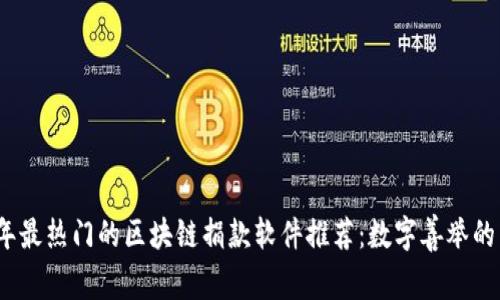 2023年最热门的区块链捐款软件推荐：数字善举的新选择
