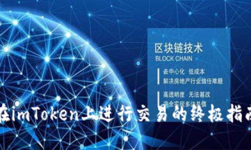 在imToken上进行交易的终极指南