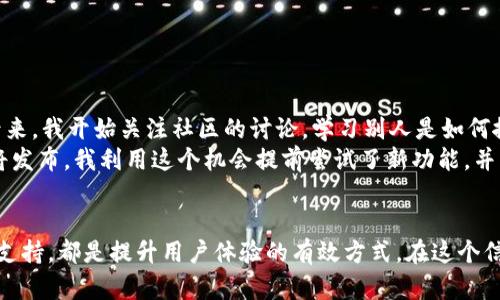 

  如何在Tokenim上解决搜索不到其他功能的问题：详细指南与经验分享 / 

关键词

 guanjianci Tokenim, 搜索功能, 解决方案, 用户体验, 技术支持 /guanjianci 

引言
在当今数字化时代，搜索功能的畅通无阻是用户体验的核心。想象一下，当你在某个平台上苦苦寻找信息，却始终得不到想要的结果，这不仅让人沮丧，也影响后续的使用体验。Tokenim，这个平台正是许多用户的选择，但最近有些使用者反馈在Tokenim上遇到了一些问题：搜索不到其他功能。为了帮助大家更好地使用Tokenim，我们将深入探索这个问题，提出有效的解决方案，并分享一些宝贵的使用经验。

Tokenim简介
Tokenim是一个以区块链技术为基础的功能平台，致力于为用户提供高效的数字资产管理和交易服务。在这里，你能够方便地管理你的代币、进行交易以及参与社区活动。随着用户数量的不断增加，Tokenim所承载的功能也在不断扩充，然而随之而来的问题便是功能繁多所引发的搜索难题。

搜索不到其他功能的问题分析
用户在Tokenim上搜索不到其他功能的问题，通常源于以下几个方面：
ul
    listrong关键词使用不当：/strong不少用户在搜索时可能没有使用系统推荐的关键词，导致无法精准匹配相关功能。/li
    listrong平台更新频繁：/strongTokenim在不断增添新功能和功能模块，而这样的变化有可能使得旧有的搜索路径失效。/li
    listrong技术问题：/strong平台可能在某些时间段经历服务器故障或维护，以至于搜索功能受到影响。/li
    listrong用户熟悉度不足：/strong对于新用户而言，缺乏对Tokenim整体功能的了解，也会导致搜索效率低下。/li
/ul

解决方案
面对这个困境，我们需要采取一些切实可行的措施，以下是几点建议：
h41. 掌握搜索技巧/h4
提高搜索效率的第一步是掌握平台提供的关键词使用技巧。Tokenim一般会在搜索框旁提供一些热门关键词或者类别，用户可以根据这些推荐进行搜索。尽量使用官方提示的术语，而不是自创的表达方式，这将大大提高搜索结果的相关性。

h42. 定期查阅更新信息/h4
定期查阅Tokenim的官方更新信息非常关键。平台可能会推出新的功能、修改现有的功能，甚至因为调整策略而下线某些服务。保持对这些信息的关注，将帮助用户及时调整自己的使用习惯。

h43. 借助社群力量/h4
加入Tokenim的社区论坛或社交媒体群组，能够帮助用户更快速地获取信息。在这些平台上，用户可以向其他经验丰富的用户询问，并分享自己的发现与技巧，这样不仅能解决当前的问题，还能获得更多的使用灵感。

h44. 联系技术支持/h4
如果你尝试了各种方法依然无法解决问题，不妨直接联系Tokenim的客服或技术支持。他们可以提供更准确的帮助，甚至能够对你在使用过程中遇到的具体问题进行深入分析。

个人经验分享
在使用Tokenim的过程中，我也曾经历过搜索不到其他功能的困扰。最初，我使用的关键词完全是我自己想出来的，而这些词汇与系统并不相符。这让我错失了很多有价值的信息。后来，我开始关注社区的讨论，学习别人是如何搜索的，也跟随讨论的思路调整我的关键词。经过一段时间的摸索，我发现自己的搜索能力显著提高了。
此外，我定期在Tokenim的官方社交媒体页面查阅平台的更新信息，这让我对即将上线的功能有了前瞻性的了解。有一次，我甚至通过这些渠道了解到一项全新的市场分析工具即将发布，我利用这个机会提前尝试了新功能，并发现了许多有趣的交易机会。

总结
在Tokenim上搜索不到其他功能的问题并不是个例，许多用户都会在某一时刻遇到。认清问题根源是解决之道，掌握搜索技巧、关注更新信息、利用社群资源以及在必要时寻求技术支持，都是提升用户体验的有效方式。在这个信息化迅速发展的时代，良好的搜索能力是每位用户应有的素养。希望通过本文的分享，能够帮助遇到困扰的朋友们更好地使用Tokenim，享受它带来的各种便利和乐趣。

无论是在生活中还是工作中，保持学习、不断尝试都是我们实现自我提升的重要方式。面对各种各样的平台和工具，积极应对，相信你将会收获意想不到的精彩。