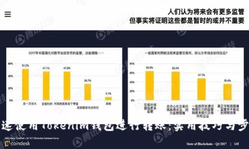 如何快速使用Tokenim钱包进行转账：实用技巧与步骤解析