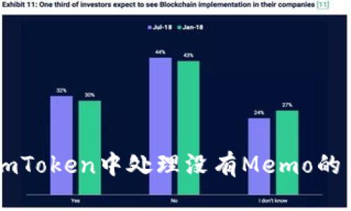 如何在ImToken中处理没有Memo的交易问题