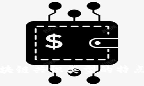 深入探讨区块链共识类型的特点与应用趋势