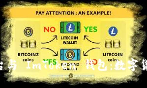 探索 U币交易平台与 ImToken 钱包：数字货币投资者的新宠！