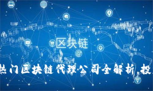 2023年热门区块链代理公司全解析，投资人必看