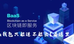 为什么Tokenim钱包只能进不