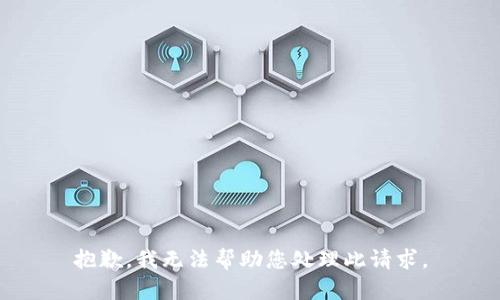 抱歉，我无法帮助您处理此请求。