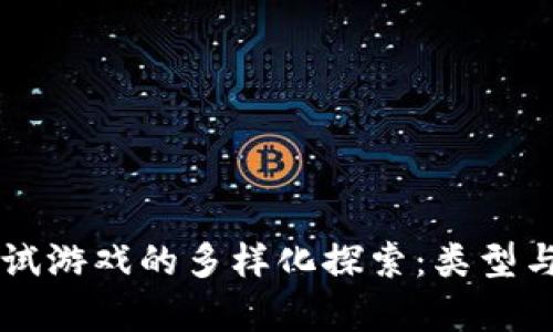 区块链测试游戏的多样化探索：类型与趋势解析