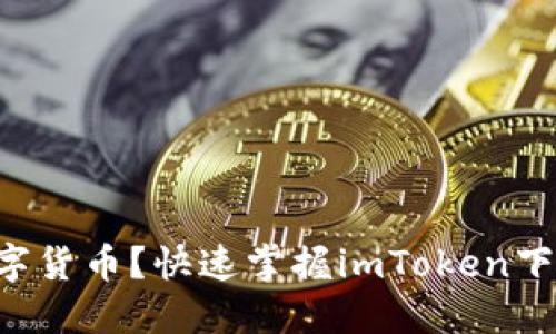 爱玩数字货币？快速掌握imToken下载指南！