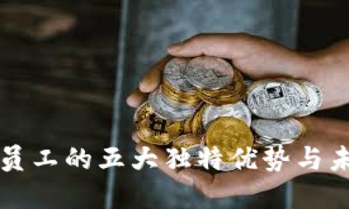 区块链公司员工的五大独特优势与未来发展趋势