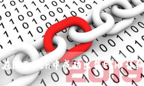 如何在imToken中成功出售ETH：详细指南