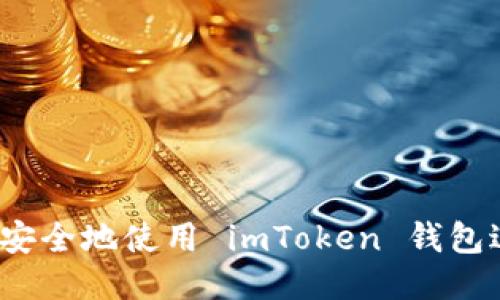 如何高效安全地使用 imToken 钱包进行转账？