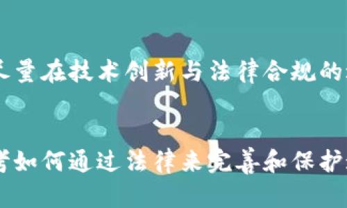 区块链技术侵权案例详解：从知识产权到数据安全的挑战

区块链, 侵权案例, 知识产权, 数据安全, 法律责任/guanjianci

引言
区块链技术自诞生以来，迅速引起了全球的关注。它的去中心化特性和不可篡改的记录方式，使其在金融、物流、医疗等多个领域得到了广泛应用。然而，随着区块链技术的不断发展，侵权问题也逐渐浮出水面。本文将深入探讨区块链技术相关的侵权案例，重点分析知识产权的侵害、数据安全的威胁以及法律责任等问题，以期为行业内外的从业者提供借鉴。

区块链与知识产权的碰撞
知识产权是保护创新和创作的重要法律工具，但在区块链环境下，其保护机制面临显著挑战。一些区块链项目在未获得创作者授权的情况下，使用他人的作品，典型案例就是“NFT侵权”。

例如，2021年，一位艺术家发现自己的作品被用于创建NFT，而本人并未同意任何交易。该艺术家的作品被无数次复制与转卖，损害了其原有的经济利益。此案例引发了广泛讨论，诸多法律专家指出，区块链上的记录虽然不可篡改，但这并不意味着所有使用行为都是合法的。如何在区块链上有效地保护知识产权，成为了当下亟待解决的难题。

数据隐私的困境
区块链的透明性虽然带来了信任，但也让数据隐私问题变得更加复杂。假设某公司通过区块链技术管理客户信息，因技术漏洞或攻击，客户的个人数据被泄露。这种情况下，区块链技术并不能完全保障客户的隐私。在一项涉及某金融科技公司使用的区块链平台的案例中，由于数据未加密，导致大量用户敏感信息泄露，引发法律诉讼。这种现象不仅让消费者面临风险，也使得企业的声誉受损，损害了市场信心。

智能合约中的侵权风险
智能合约是区块链技术的一个重要应用，自动执行合约条款。但其代码本身的缺陷或设计不当可能导致侵权。比如，在一种新型的去中心化金融（DeFi）项目中，因智能合约程序存在漏洞，用户在交易中遭受资金损失，反过来又引发了对开发者的侵权诉讼。此类案件多次出现，揭示了编码错误可能带来的法律后果。

法律责任的界定
区块链技术的法律责任界定相对复杂。一方面，去中心化的特性让特定的责任归属变得困难；另一方面，区块链的跨国特性使得不同法域的法律适用问题日益突出。举个例子，一家在美国注册的区块链公司，其合约被发现侵犯了欧洲某艺术家的知识产权。此案例引发了关于跨国合规和管辖权的深刻讨论。最终，法院判决基于技术行为侵权，要求该公司赔偿，但如何界定具体责任人，依然是个难题。

应对策略与未来展望
为了有效应对区块链技术带来的侵权问题，各国法律逐渐开始采取措施。例如，美国某些州已开始出台法律，明确区块链技术的使用和相关责任。与此同时，企业在开发区块链项目时，应加强对知识产权的审查，确保所有使用的素材都获得合法授权。

此外，建议企业投资于数据加密技术，以提高用户隐私保护。他们也应定期进行安全审计，以发现潜在的智能合约漏洞，减少法律风险。在未来，随着区块链技术不断发展，法律也将不断完善。因此，从业者应密切关注法律政策的变化，保持自身合规性与业务发展之间的平衡。

结论
虽然区块链技术带来了前所未有的机遇，但随之而来的侵权问题不容忽视。通过分析各种法律案例，我们发现知识产权、数据安全以及法律责任是重点关注的领域。从业者需提高风险意识，尽量在技术创新与法律合规的边缘找到平衡点。同时，行业内需要共同努力，促进技术和法律的发展，为区块链的未来架构出更加稳固的基础。

后记
正如科技的发展总会伴随新的挑战一样，区块链技术的发展也是如此。每一个参与者都应肩负起相应的责任。为了维护一个更加公平、透明的市场环境，我们亟需在关注技术发展的同时，思考如何通过法律来完善和保护这种新生的商业模式。