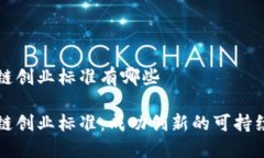区块链创业标准有哪些区
