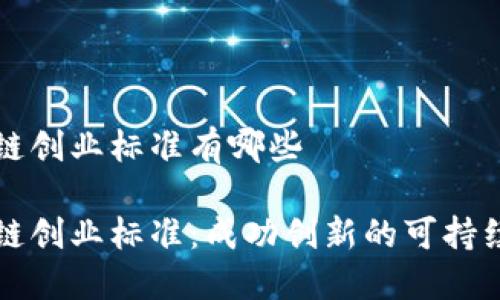 区块链创业标准有哪些

区块链创业标准：成功创新的可持续路径