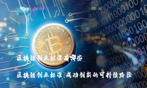 区块链创业标准有哪些

区块链创业标准：成功创新的可持续路径