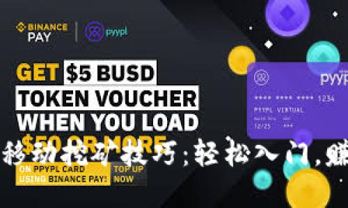 揭秘区块链移动挖矿技巧：轻松入门，赚取数字资产