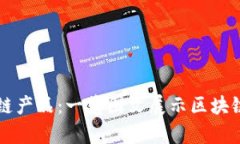 不可错过的区块链产品：